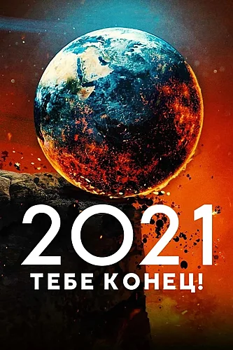 2021, тебе конец! (фильм 2021)