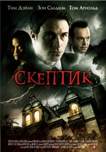 Скептик (фильм 2007)