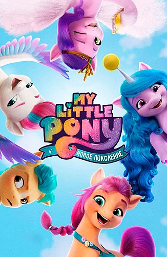 My Little Pony: Новое поколение (мультфильм 2021) смотреть онлайн