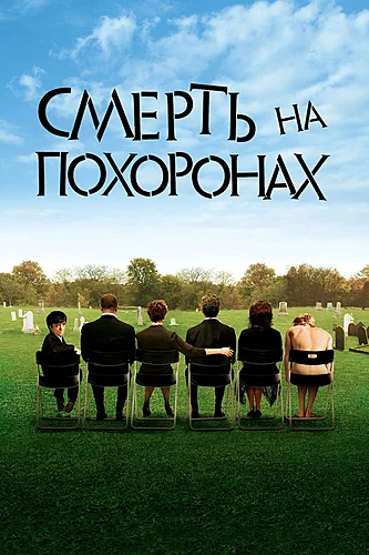 Смерть на похоронах (фильм 2007)