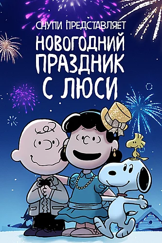 Снупи представляет: новогодний праздник с Люси (мультфильм 2021)
