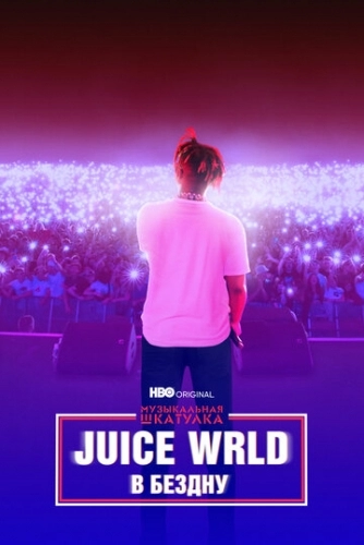 Juice WRLD: В бездну (фильм 2021) смотреть в HD