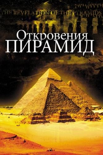 Откровения пирамид (фильм 2009)