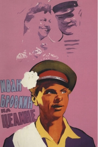 Иван Бровкин на целине (фильм 1958)