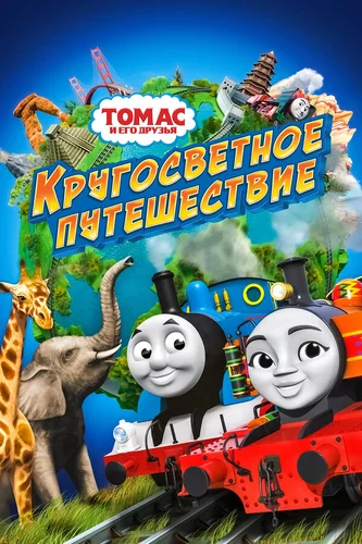 Томас и его друзья: Кругосветное путешествие (мультфильм 2018)