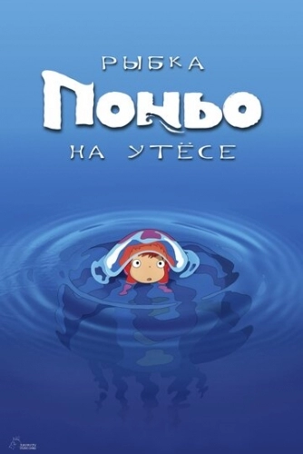Рыбка Поньо на утесе (мультфильм 2008)