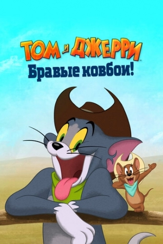 Том и Джерри: Бравые ковбои! (мультфильм 2022)