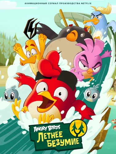 Angry Birds: Летнее безумие (1 сезон) смотреть онлайн