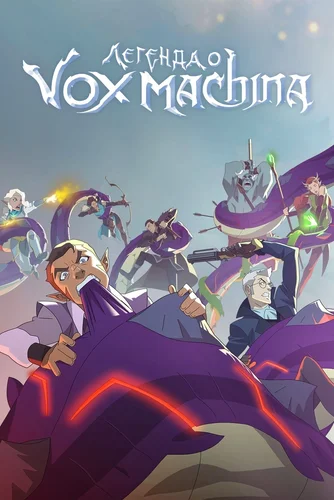 Легенда о Vox Machina (1 сезон) смотреть онлайн