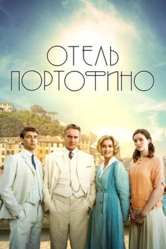 Отель Портофино (1 сезон) смотреть онлайн