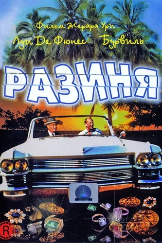 Разиня (1965)