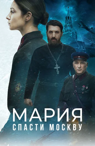 Мария. Спасти Москву (2021)