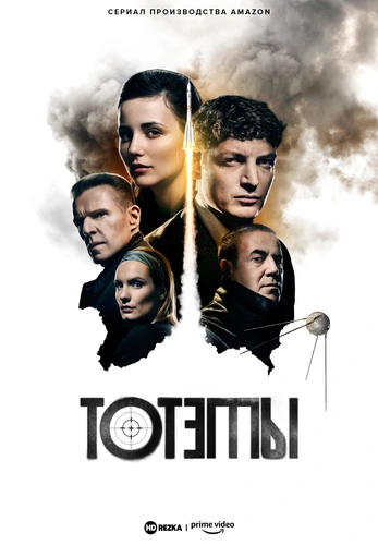 Тотемы (1 сезон)