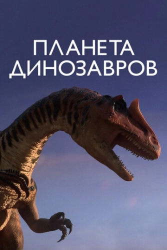 Планета динозавров (1 сезон)