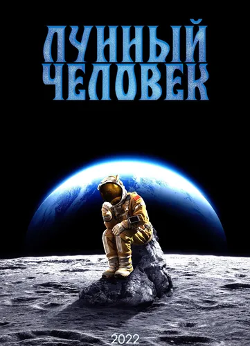 Лунный человек (2022)