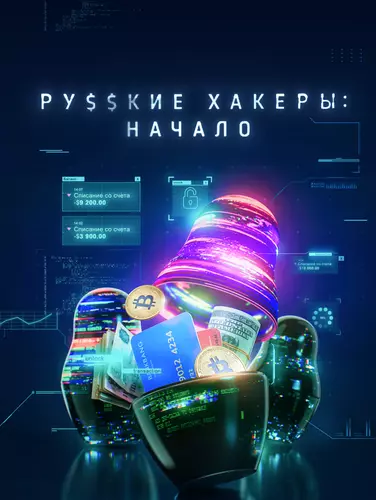 Русские хакеры: Начало (1 сезон)