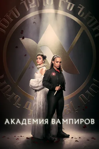 Академия вампиров (1 сезон)