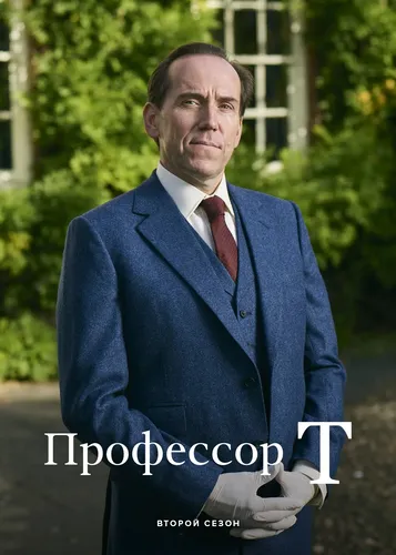 Профессор Т (1,2 сезон)